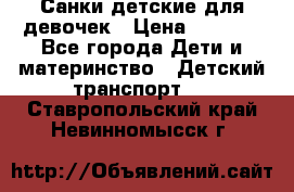 Санки детские для девочек › Цена ­ 2 000 - Все города Дети и материнство » Детский транспорт   . Ставропольский край,Невинномысск г.